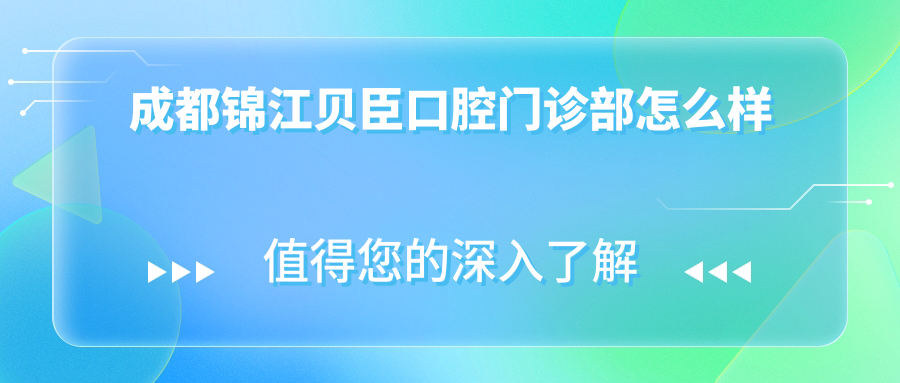 成都锦江贝臣口腔门诊部