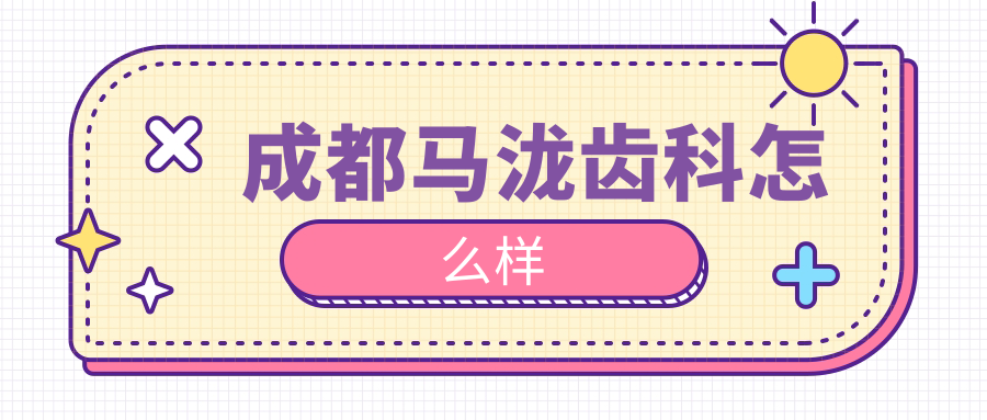 成都马泷齿科