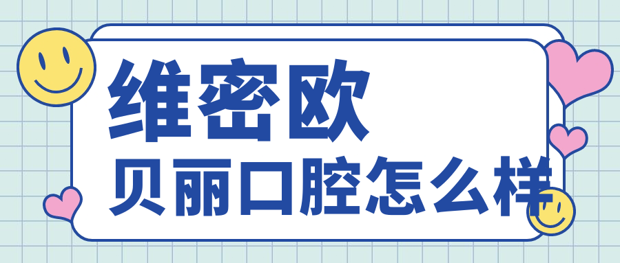 维密欧 贝丽口腔