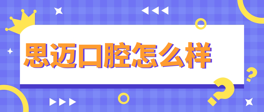 思迈口腔