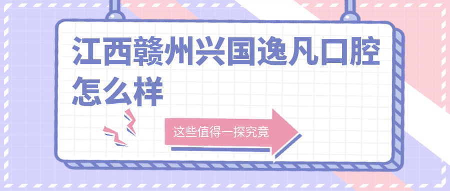 江西赣州兴国逸凡口腔