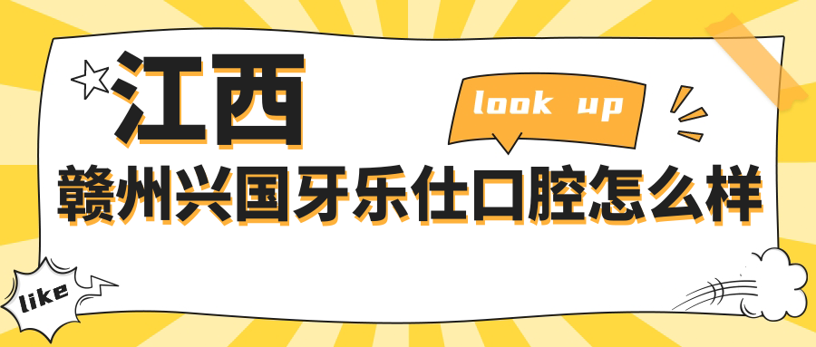 江西赣州兴国牙乐仕口腔