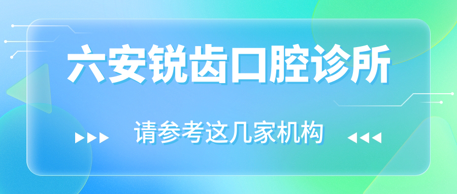 六安锐齿口腔诊所