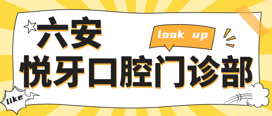 六安悦牙口腔门诊部