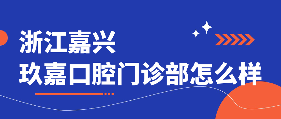 浙江嘉兴玖嘉口腔门诊部