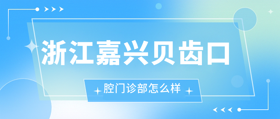 浙江嘉兴贝齿口腔门诊部
