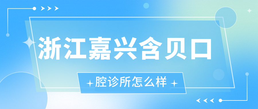 浙江嘉兴含贝口腔诊所