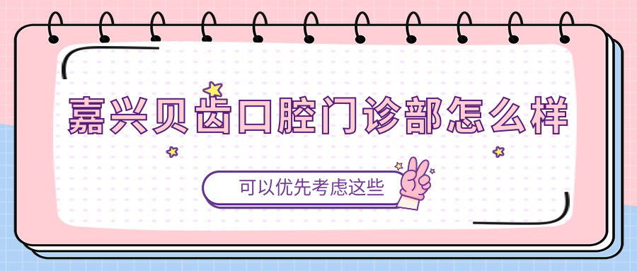嘉兴贝齿口腔门诊部