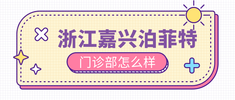 浙江嘉兴泊菲特门诊部