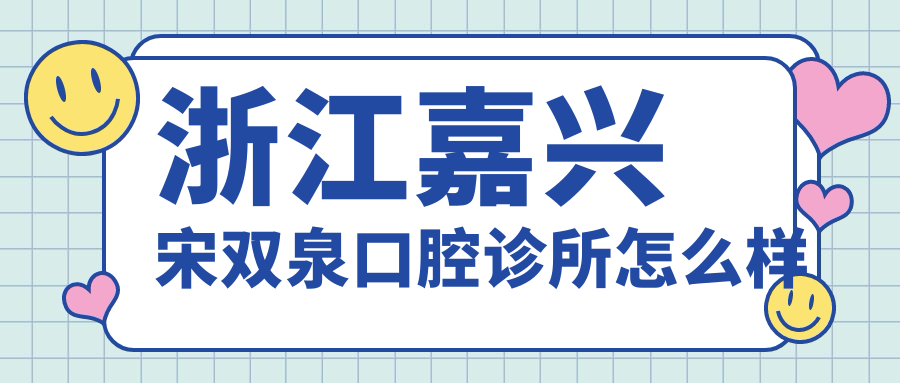 浙江嘉兴宋双泉口腔诊所