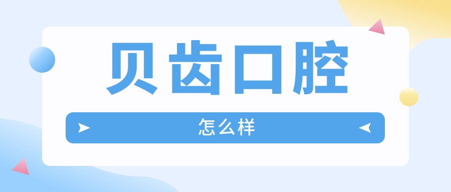贝齿口腔