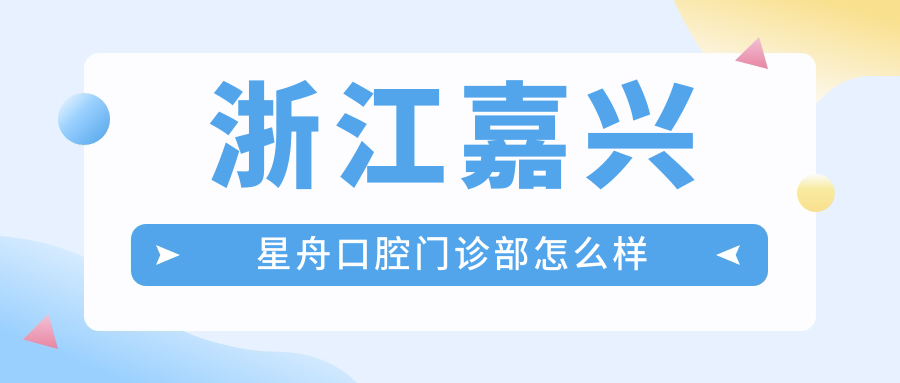 浙江嘉兴星舟口腔门诊部