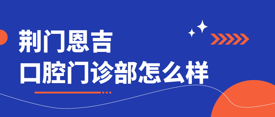 荆门恩吉口腔门诊部