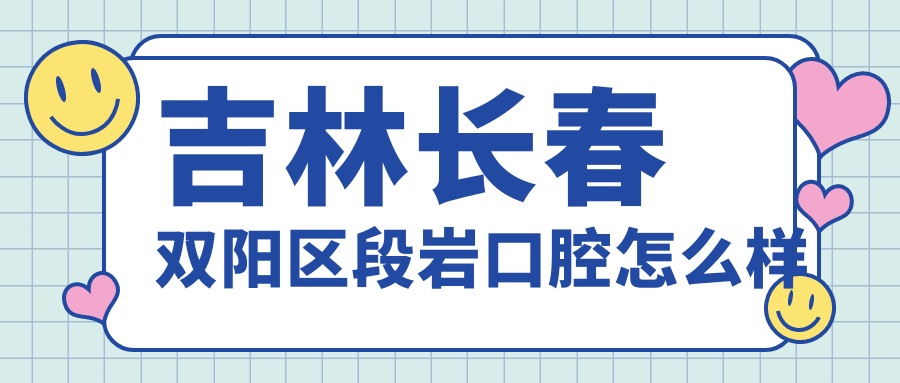 吉林长春双阳区段岩口腔