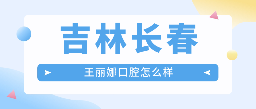 吉林长春王丽娜口腔