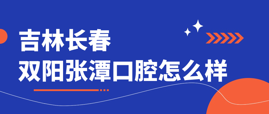 吉林长春双阳张潭口腔