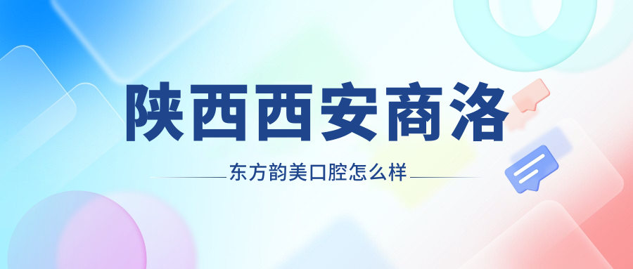 陕西西安商洛东方韵美口腔