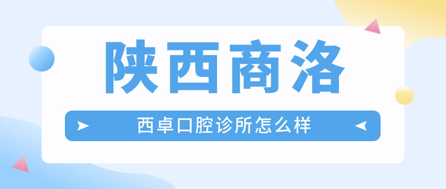 陕西商洛西卓口腔诊所