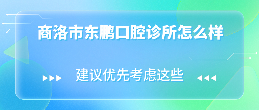 商洛市东鹏口腔诊所
