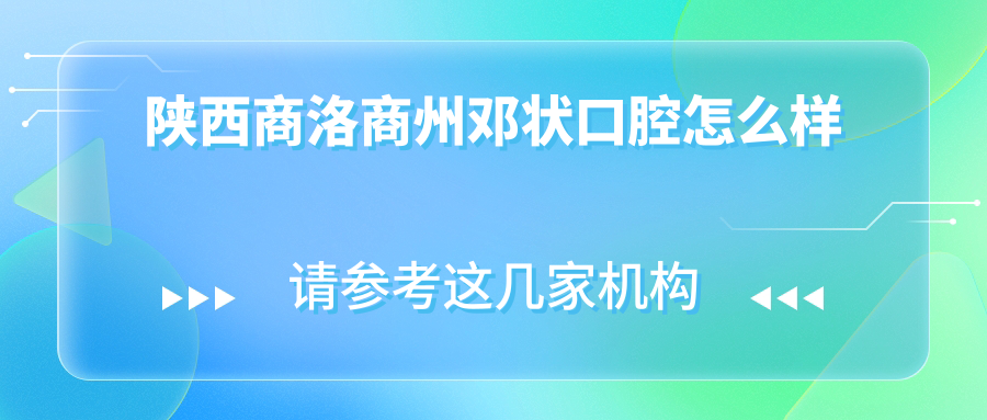 陕西商洛商州邓状口腔