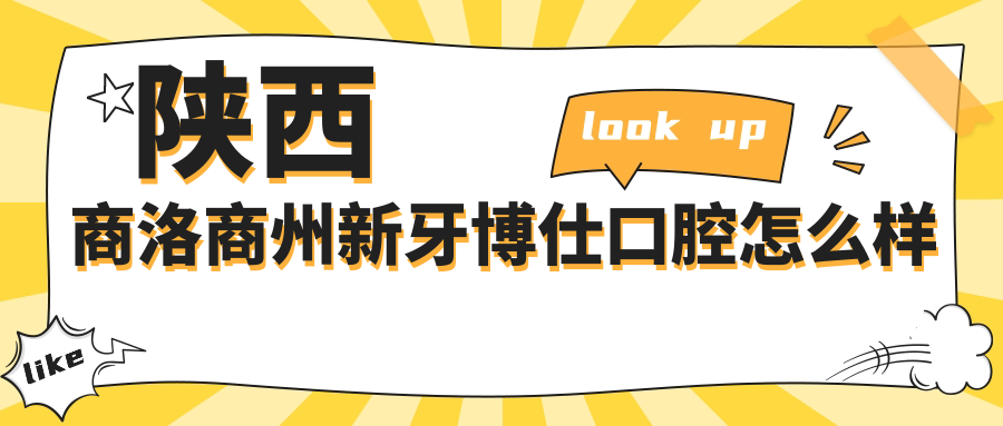陕西商洛商州新牙博仕口腔