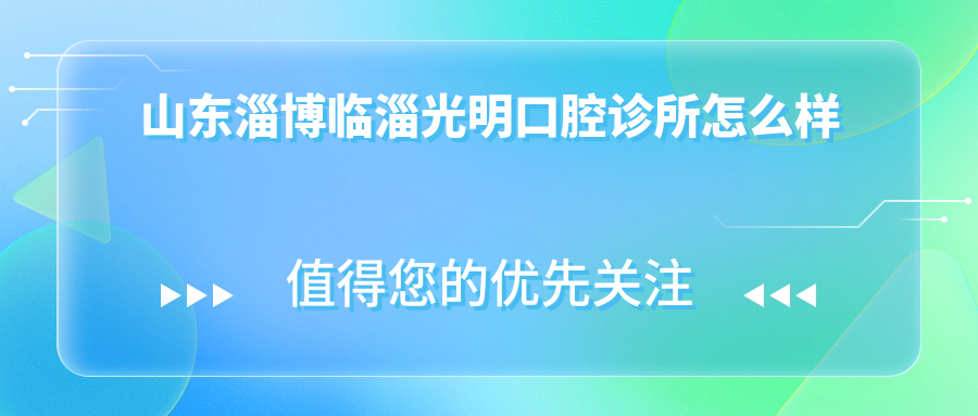 山东淄博临淄光明口腔诊所