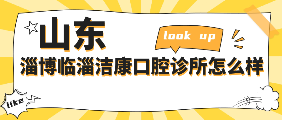 山东淄博临淄洁康口腔诊所