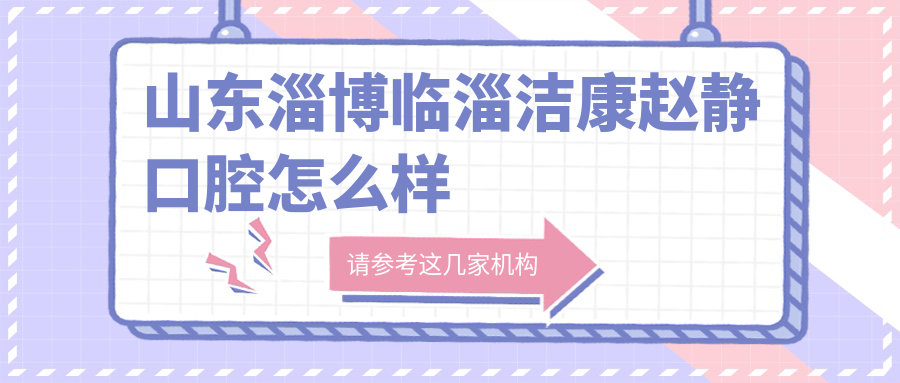 山东淄博临淄洁康赵静口腔