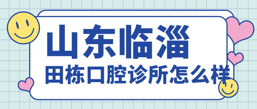 山东临淄田栋口腔诊所