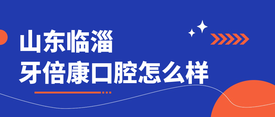 山东临淄牙倍康口腔