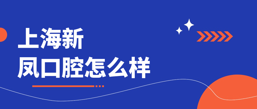 上海市青浦区十大口腔医院推荐：新凤、维佳康、闫俊领衔，种植牙服务哪家强？