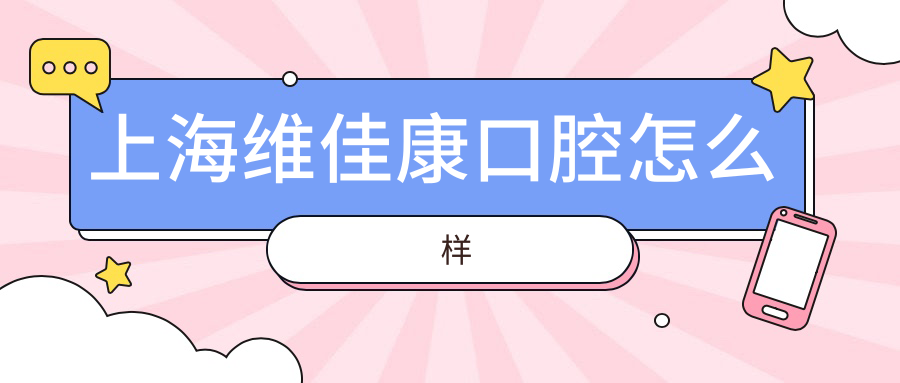 上海维佳康口腔