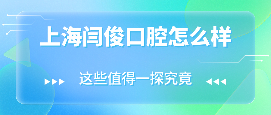 上海闫俊口腔
