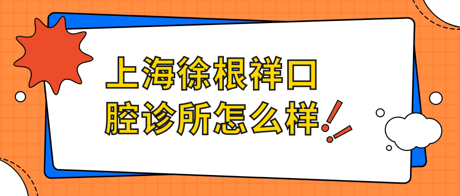 上海徐根祥口腔诊所