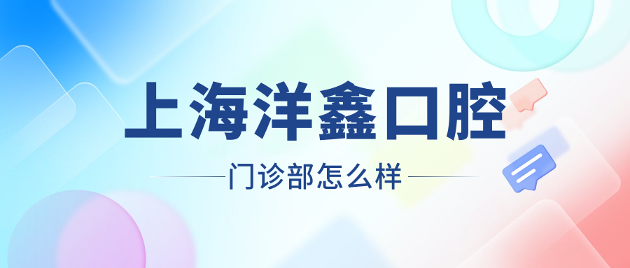 上海洋鑫口腔门诊部