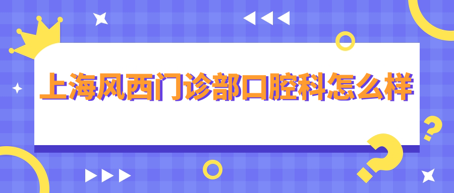 上海风西门诊部口腔科