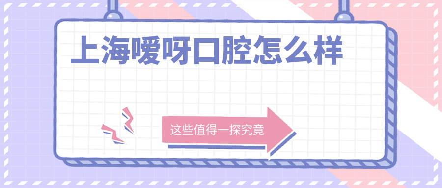 上海嗳呀口腔
