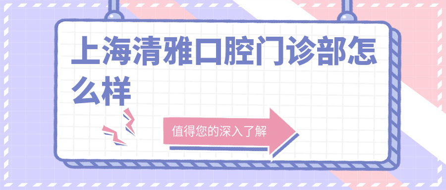 上海清雅口腔门诊部