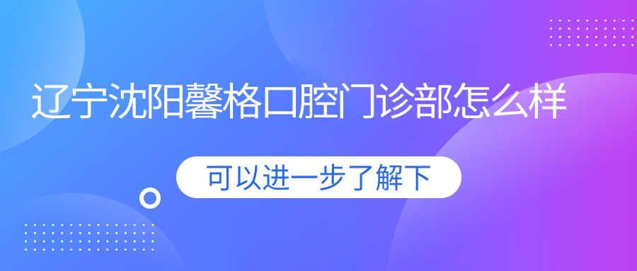 辽宁沈阳馨格口腔门诊部