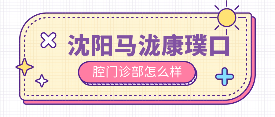 沈阳马泷康璞口腔门诊部