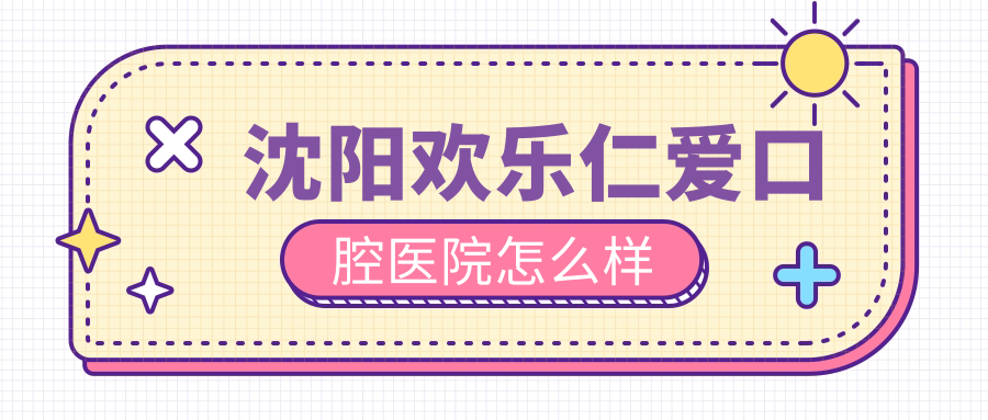 沈阳欢乐仁爱口腔医院