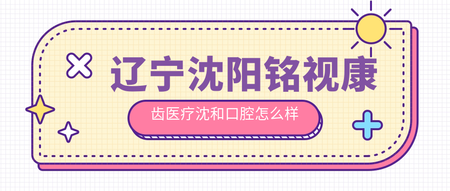 辽宁沈阳铭视康齿医疗沈和口腔
