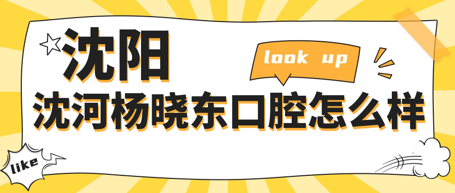 沈阳沈河杨晓东口腔