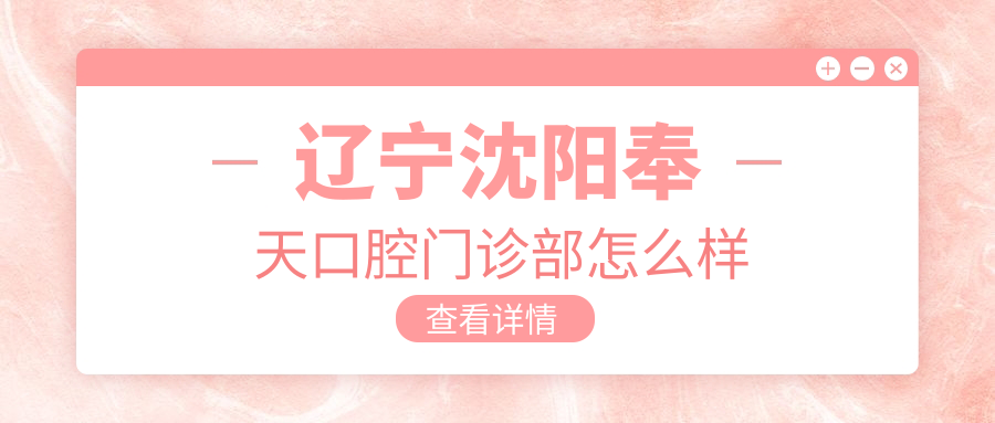 辽宁沈阳奉天口腔门诊部