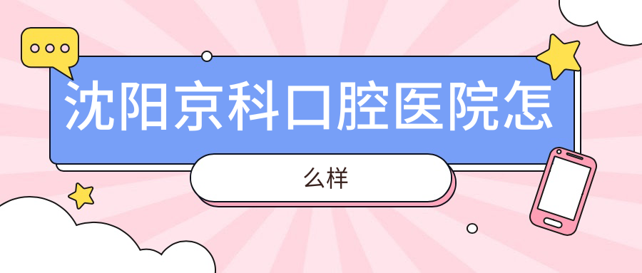 沈阳京科口腔医院