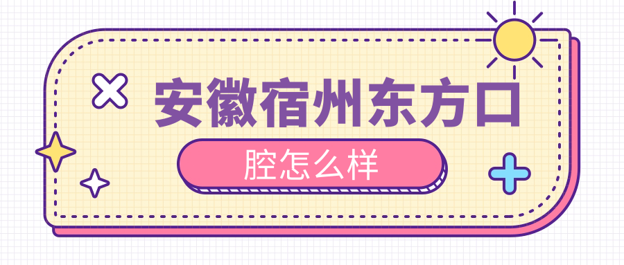 安徽宿州东方口腔