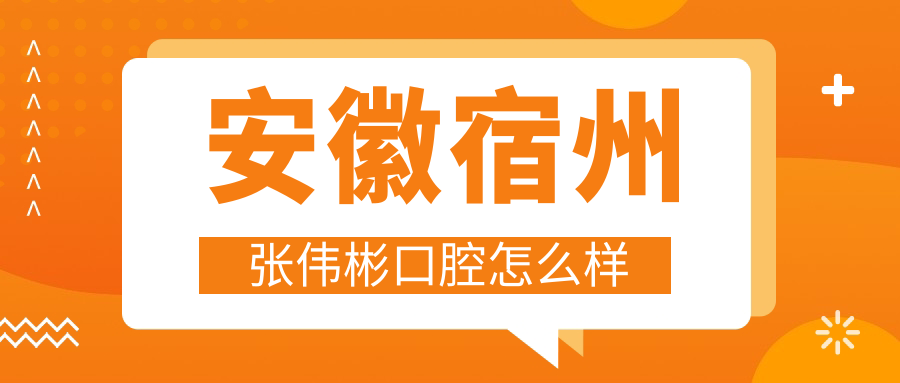 安徽宿州张伟彬口腔
