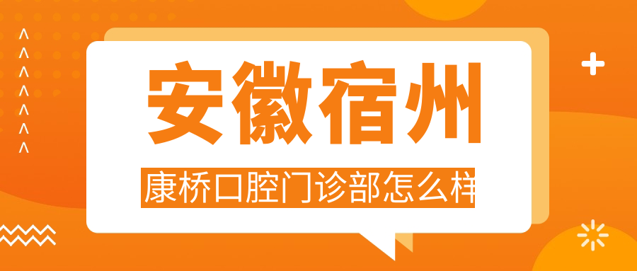 安徽宿州康桥口腔门诊部