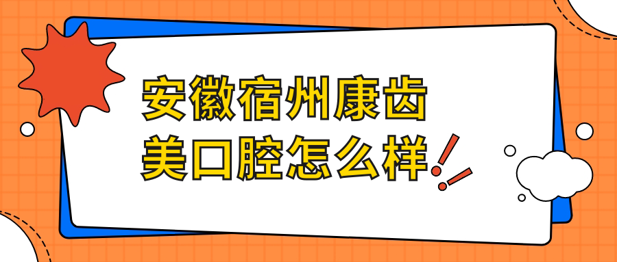 安徽宿州康齿美口腔