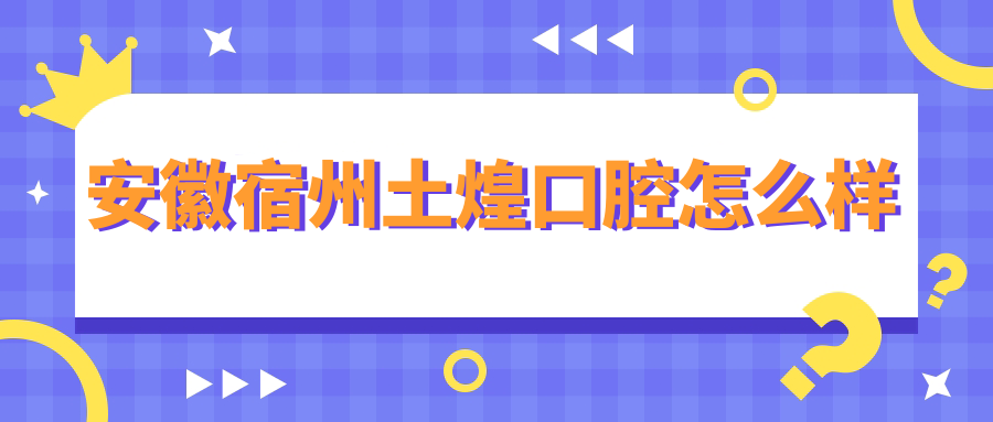 安徽宿州土煌口腔